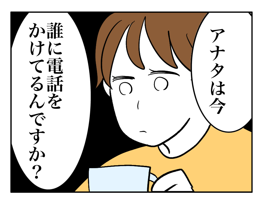 電話をしていた夫がそっとスピーカーに切り替えた話①